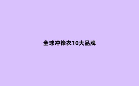 ***冲锋衣10大品牌