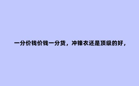 一分价钱价钱一分货,冲锋衣还是***的好,***四大***冲锋衣