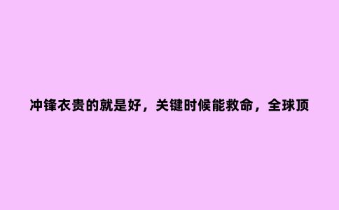 冲锋衣贵的就是好,关键时候能救命,******冲锋衣之三剑客