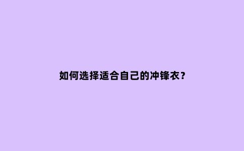如何选择适合自己的冲锋衣？