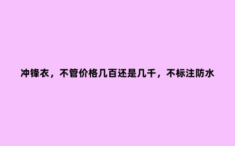冲锋衣，不管价格几百还是几千，不标注防水、透气指数的不要买