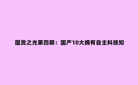 国货之光第四期:国产10大拥有自主科技知名冲锋衣品牌推荐