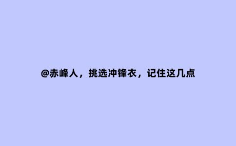 @赤峰人，挑选冲锋衣，记住这几点