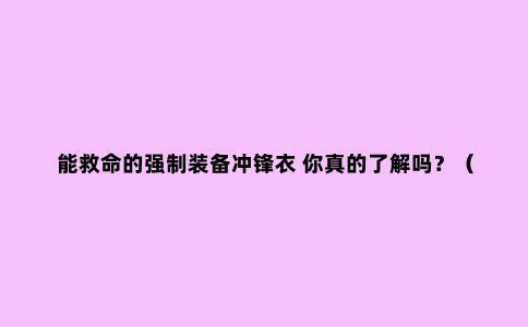 能救命的强制装备冲锋衣 你真的了解吗？（下篇）