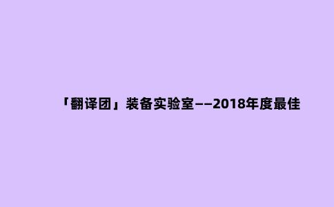 「翻译团」装备实验室——2018年度***佳男款硬壳夹克(冲锋衣)评测