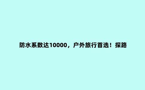 防水系数达10000，户外旅行***！探路者三合一冲锋衣评测