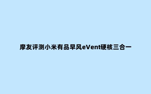 摩友评测小米有品早风eVent硬核三合一冲锋衣：天冷骑车穿它没错