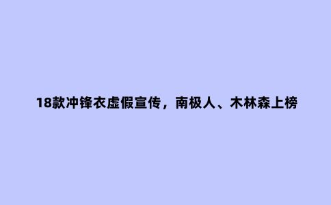 18款冲锋衣虚假宣传，南极人、木林森上榜！冲锋衣该怎么选？
