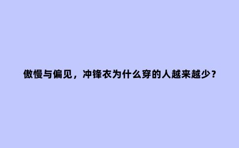 傲慢与偏见，冲锋衣为什么穿的人越来越少？Darcy哥为冲锋衣正名