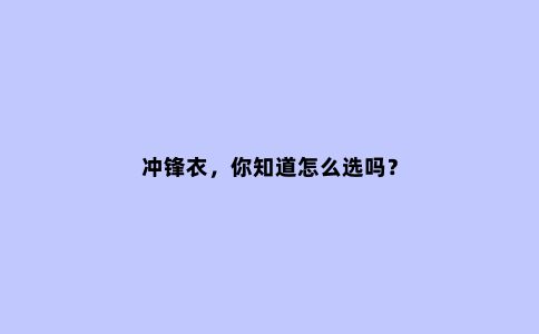 冲锋衣，你知道怎么选吗？