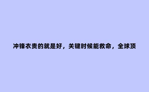 冲锋衣贵的就是好,关键时候能救命,******冲锋衣之三剑客