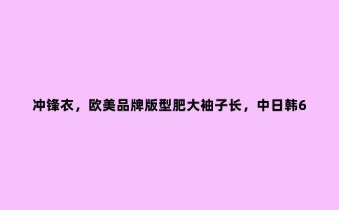 冲锋衣,欧美品牌版型肥大袖子长,中日韩6款产品更适合国人体型