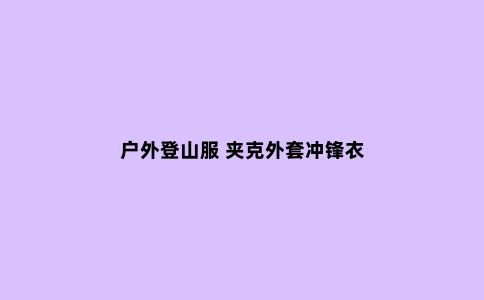 户外登山服 夹克外套冲锋衣