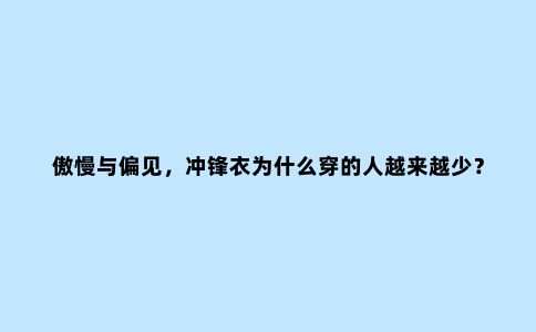 傲慢与偏见，冲锋衣为什么穿的人越来越少？Darcy哥为冲锋衣正名