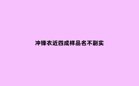冲锋衣近四成样品名不副实