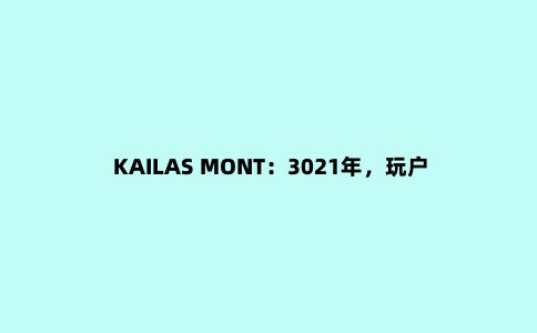 KAILAS MONT:3021年,玩户外还是得穿冲锋衣