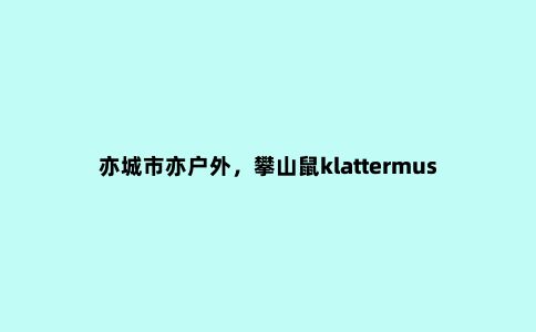 亦城市亦户外，攀山鼠klattermusen阿萨神族轻量冲锋衣