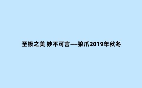 至极之美 妙不可言——狼爪2019年秋冬防风防水透气冲锋衣测评