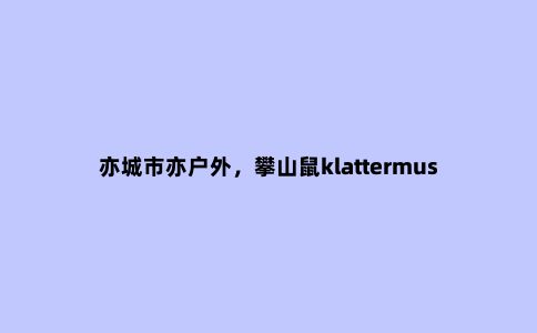 亦城市亦户外，攀山鼠klattermusen阿萨神族轻量冲锋衣