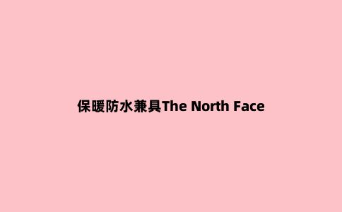 保暖防水兼具The North Face北面三合一冲锋衣外套实测