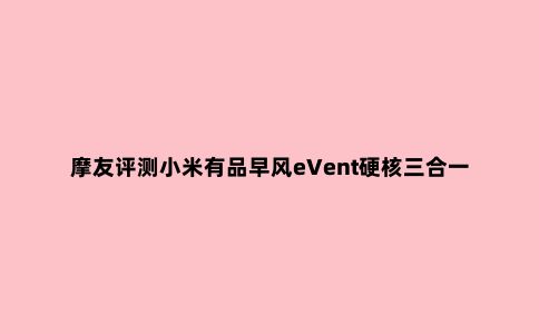 摩友评测小米有品早风eVent硬核三合一冲锋衣：天冷骑车穿它没错