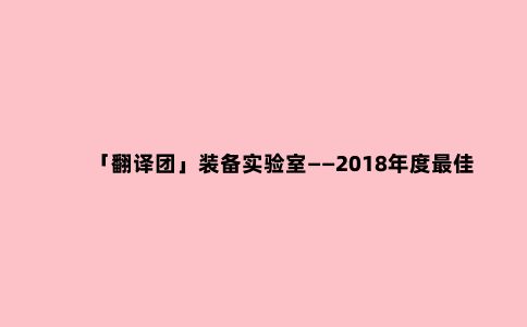 「翻译团」装备实验室——2018年度***佳男款硬壳夹克（冲锋衣）评测
