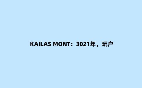 KAILAS MONT:3021年,玩户外还是得穿冲锋衣
