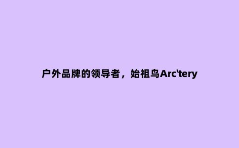 户外品牌的***者，始祖鸟Arc'teryx的Alpha LT这款冲锋衣开箱