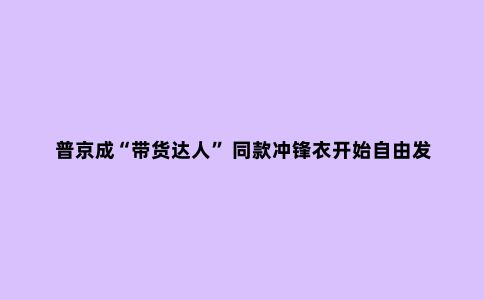 普京成“带货达人” 同款冲锋衣开始自由发售