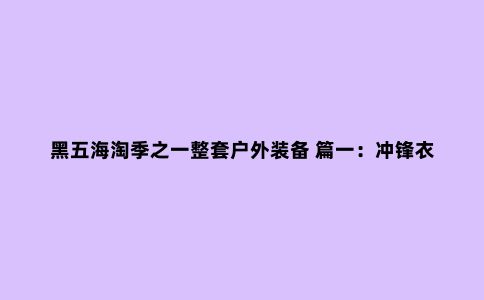 黑五海淘季之一整套户外装备 篇一：冲锋衣、户外鞋及水袋