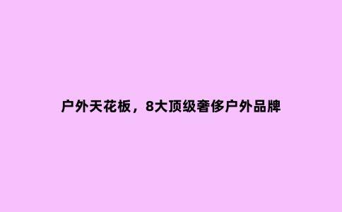 户外天花板，8大******户外品牌