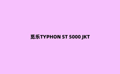 觅乐TYPHON ST 5000 JKT天花板级透气冲锋衣，防水透气傲视群雄