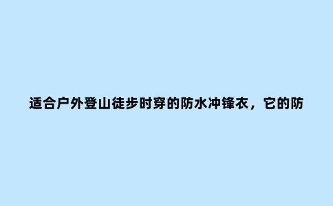 适合户外登山徒步时穿的防水冲锋衣，它的防水面料有哪些？