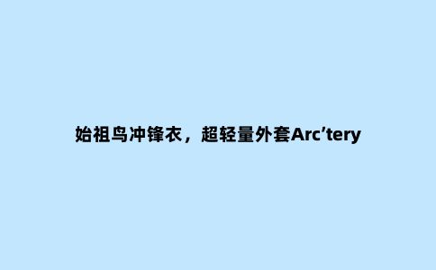 始祖鸟冲锋衣，超轻量外套Arc’teryx Beta LT实穿心得分享