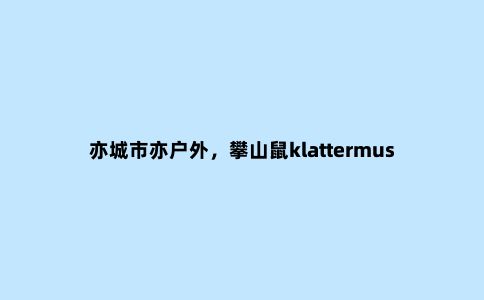 亦城市亦户外，攀山鼠klattermusen阿萨神族轻量冲锋衣