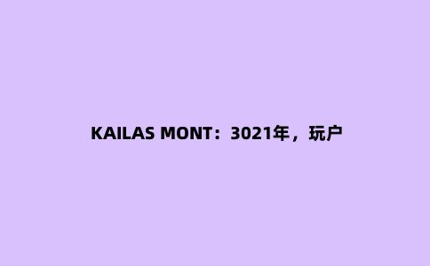 KAILAS MONT：3021年，玩户外还是得穿冲锋衣