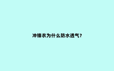 冲锋衣为什么防水透气？