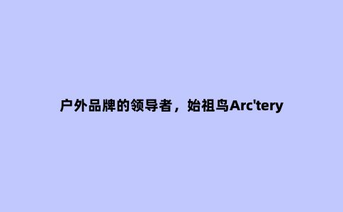 户外品牌的***者,始祖鸟Arc'teryx的Alpha LT这款冲锋衣开箱