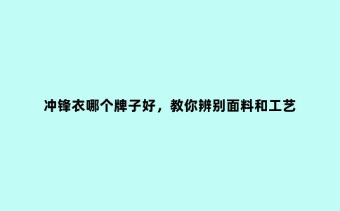 冲锋衣哪个牌子好，教你辨别面料和工艺