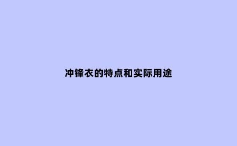 冲锋衣的特点和实际用途