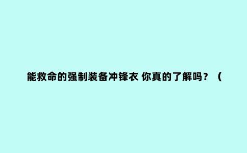 能救命的强制装备冲锋衣 你真的了解吗？（下篇）