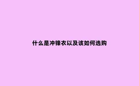 什么是冲锋衣以及该如何选购