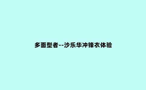 多面型者--沙乐华冲锋衣体验