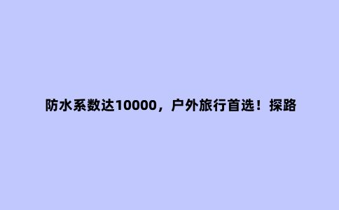 防水系数达10000，户外旅行***！探路者三合一冲锋衣评测