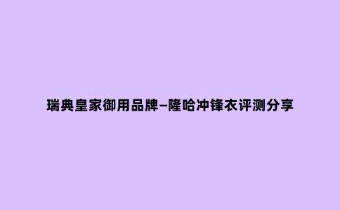 瑞典皇家御用品牌—隆哈冲锋衣评测分享
