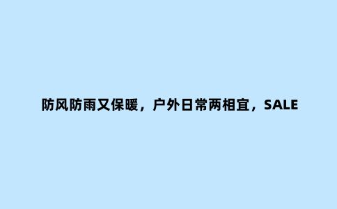 防风防雨又保暖，户外日常两相宜，SALEWA沙乐华抓绒冲锋衣