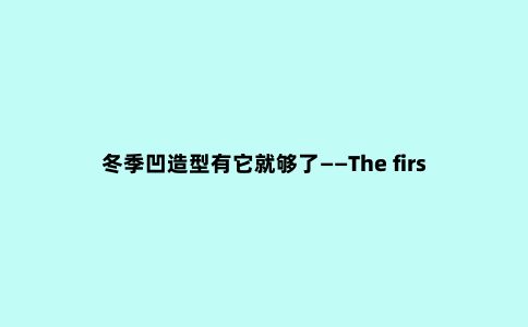 冬季凹造型有它就够了——The first outdoor商务旅行冲锋衣评测