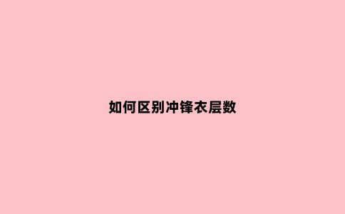 如何区别冲锋衣层数