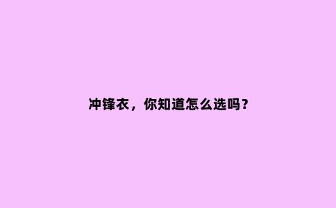 冲锋衣，你知道怎么选吗？