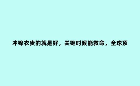 冲锋衣贵的就是好,关键时候能救命,******冲锋衣之三剑客